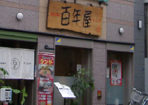 焼肉店・百年屋（千代田区外神田）